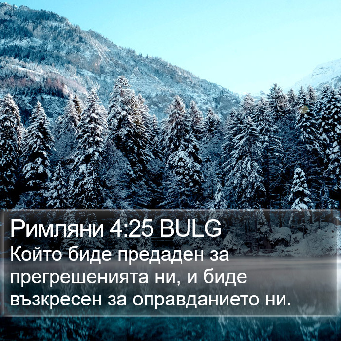 Римляни 4:25 BULG Bible Study