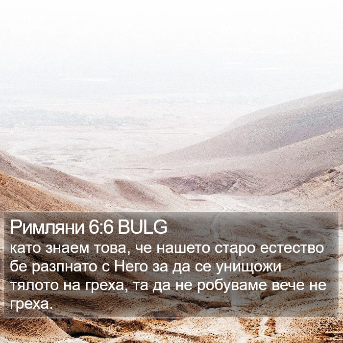 Римляни 6:6 BULG Bible Study