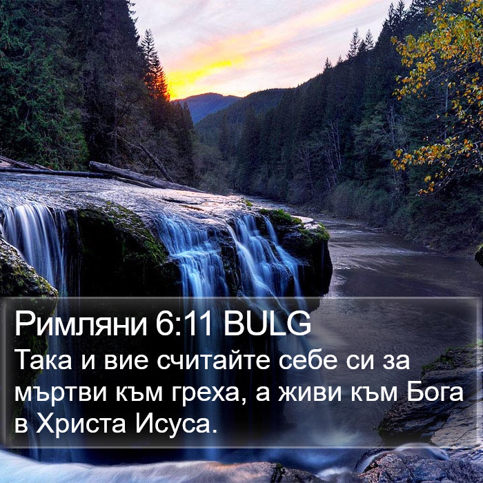 Римляни 6:11 BULG Bible Study