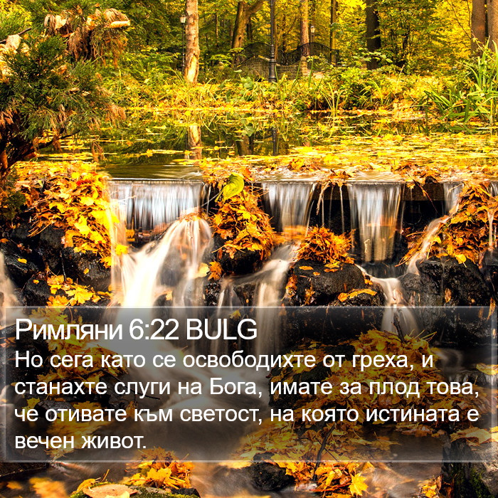 Римляни 6:22 BULG Bible Study