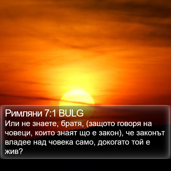 Римляни 7:1 BULG Bible Study