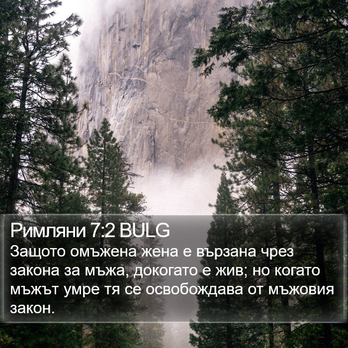 Римляни 7:2 BULG Bible Study