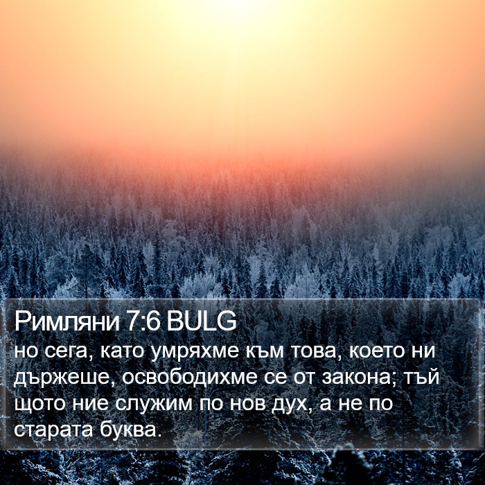 Римляни 7:6 BULG Bible Study