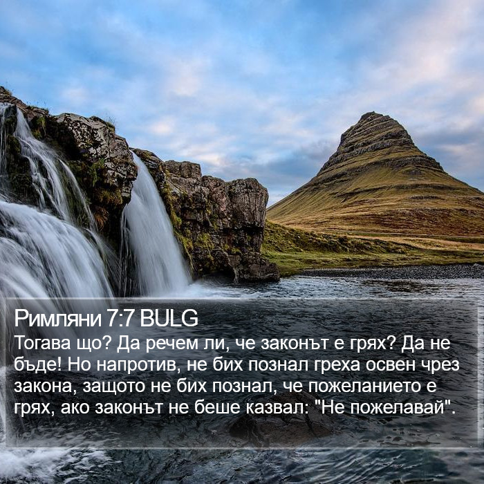 Римляни 7:7 BULG Bible Study