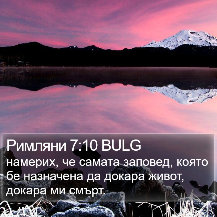 Римляни 7:10 BULG Bible Study