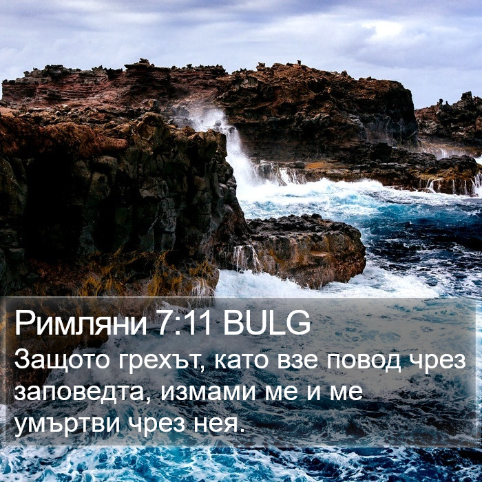 Римляни 7:11 BULG Bible Study