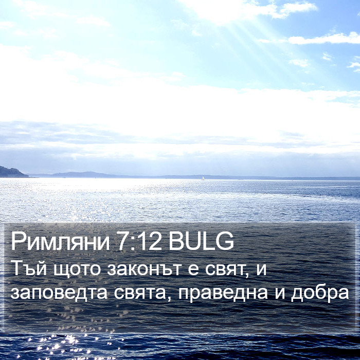 Римляни 7:12 BULG Bible Study