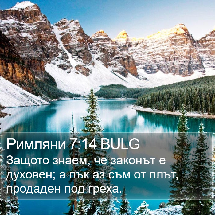 Римляни 7:14 BULG Bible Study