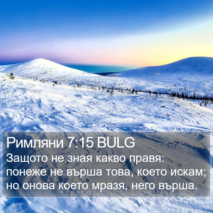 Римляни 7:15 BULG Bible Study