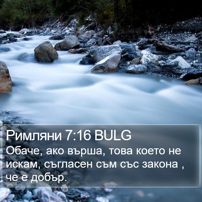 Римляни 7:16 BULG Bible Study