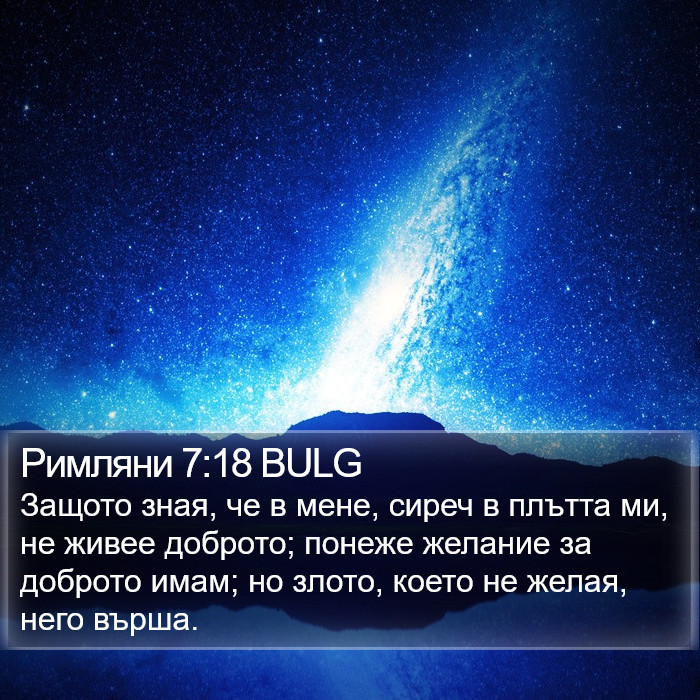 Римляни 7:18 BULG Bible Study