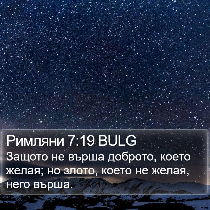 Римляни 7:19 BULG Bible Study