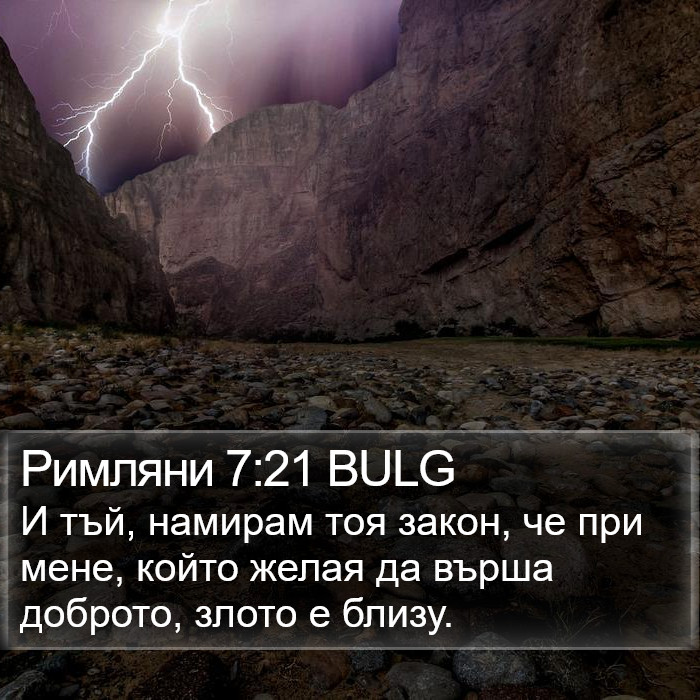 Римляни 7:21 BULG Bible Study