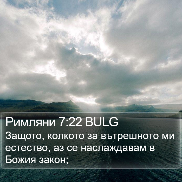 Римляни 7:22 BULG Bible Study