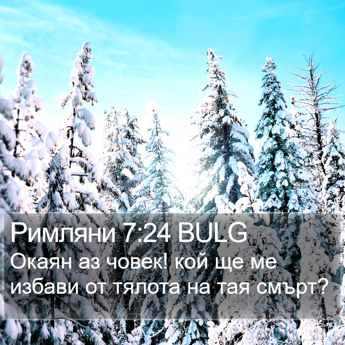 Римляни 7:24 BULG Bible Study