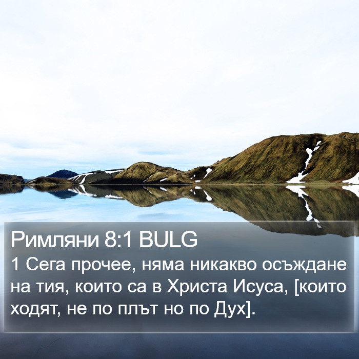 Римляни 8:1 BULG Bible Study