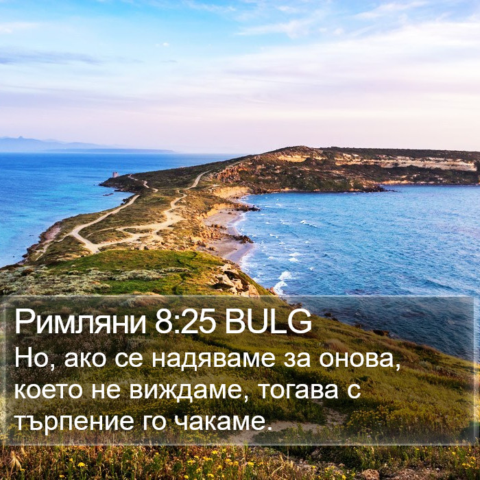 Римляни 8:25 BULG Bible Study