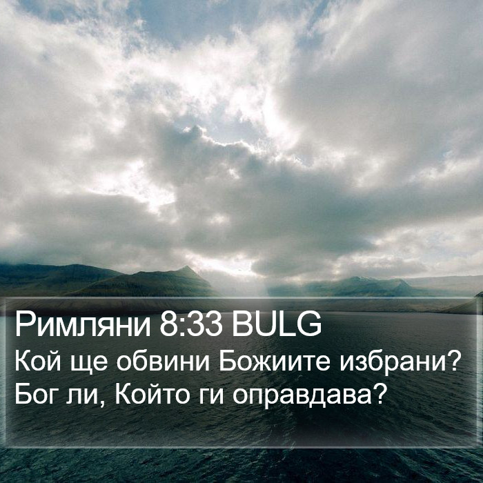 Римляни 8:33 BULG Bible Study