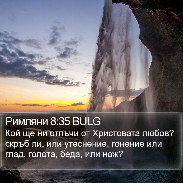 Римляни 8:35 BULG Bible Study