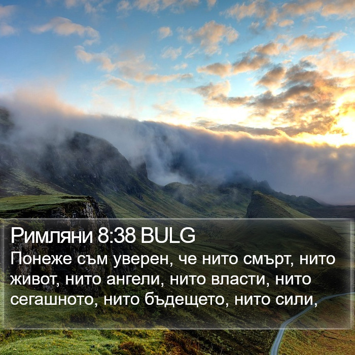 Римляни 8:38 BULG Bible Study