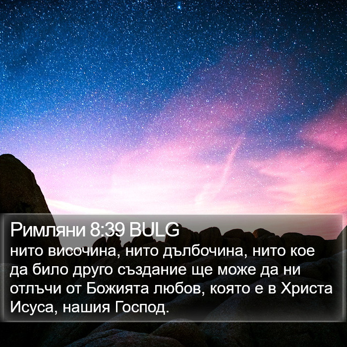 Римляни 8:39 BULG Bible Study