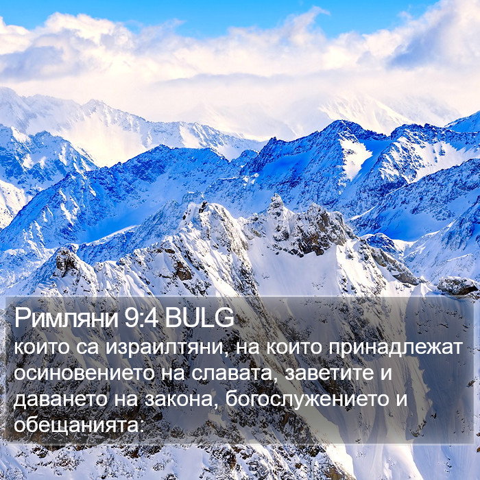 Римляни 9:4 BULG Bible Study