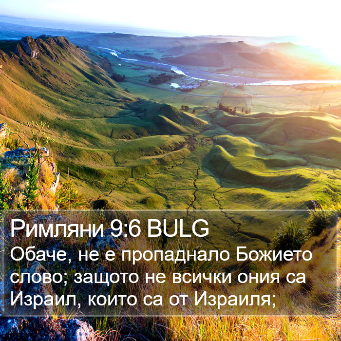 Римляни 9:6 BULG Bible Study