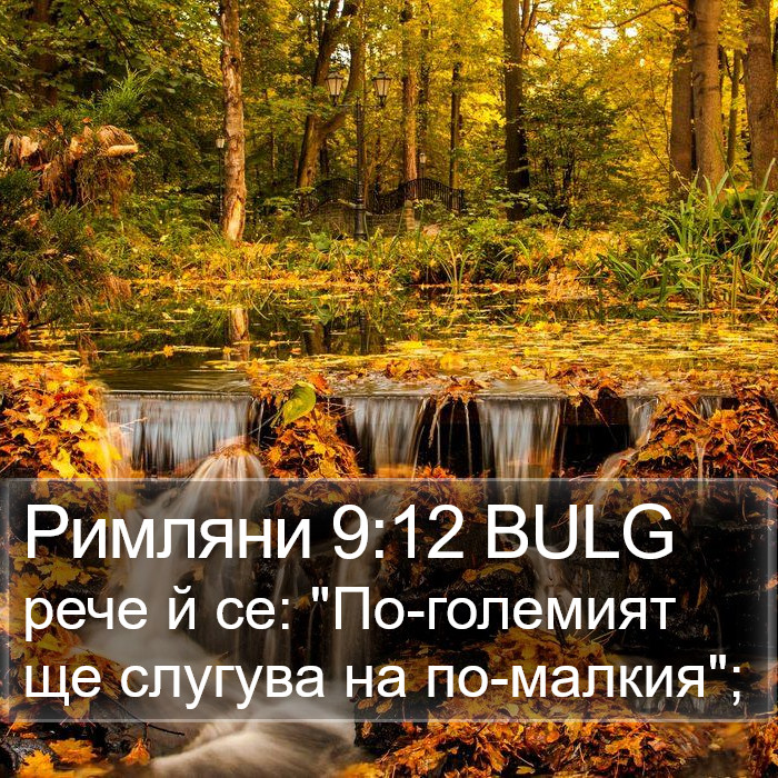 Римляни 9:12 BULG Bible Study