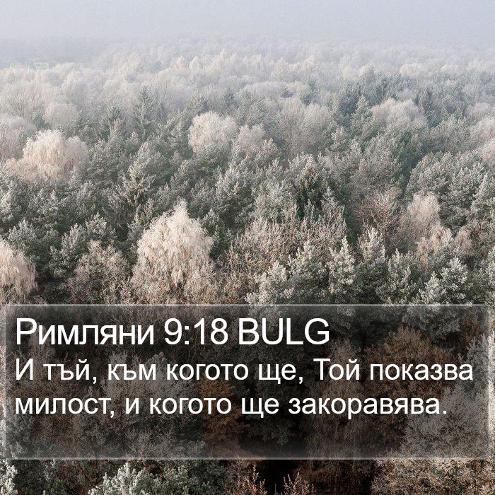 Римляни 9:18 BULG Bible Study