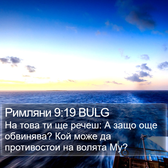 Римляни 9:19 BULG Bible Study