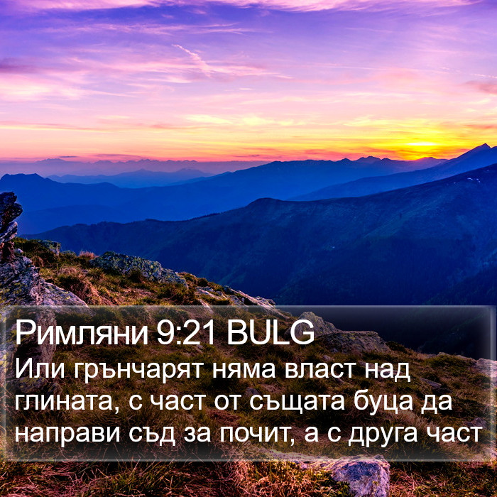 Римляни 9:21 BULG Bible Study