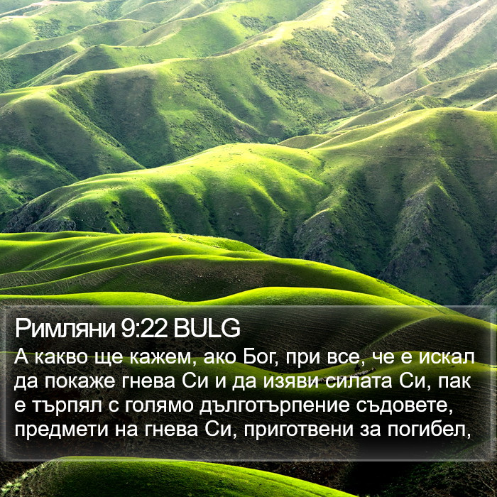 Римляни 9:22 BULG Bible Study