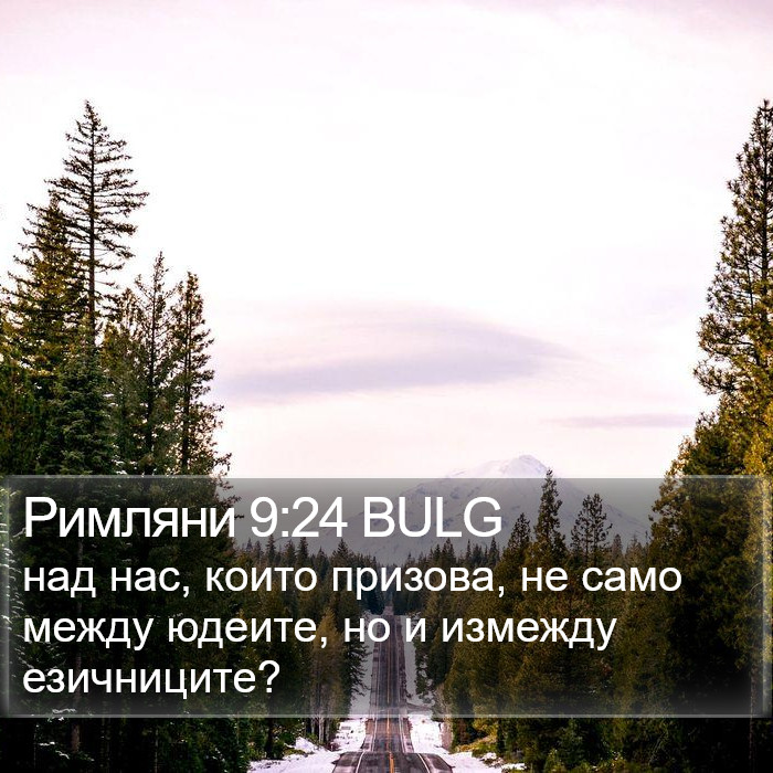 Римляни 9:24 BULG Bible Study