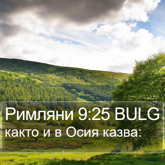 Римляни 9:25 BULG Bible Study