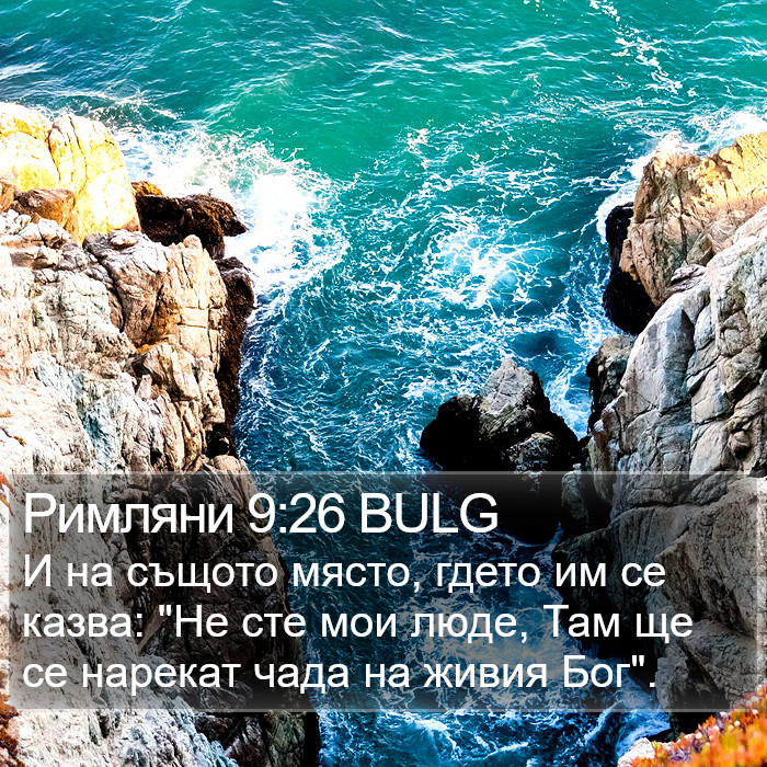 Римляни 9:26 BULG Bible Study