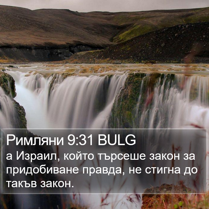 Римляни 9:31 BULG Bible Study