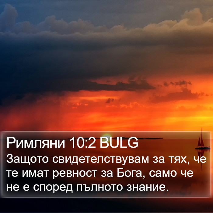Римляни 10:2 BULG Bible Study
