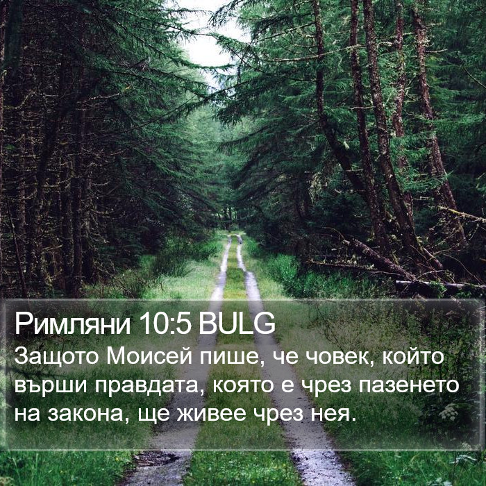 Римляни 10:5 BULG Bible Study
