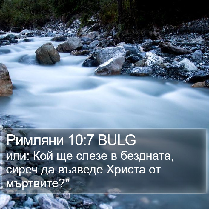 Римляни 10:7 BULG Bible Study