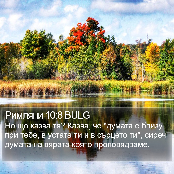 Римляни 10:8 BULG Bible Study