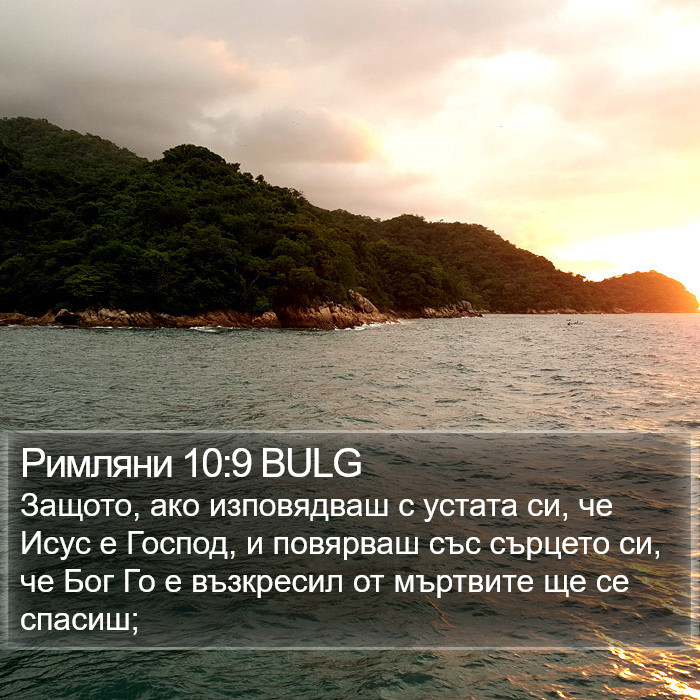 Римляни 10:9 BULG Bible Study