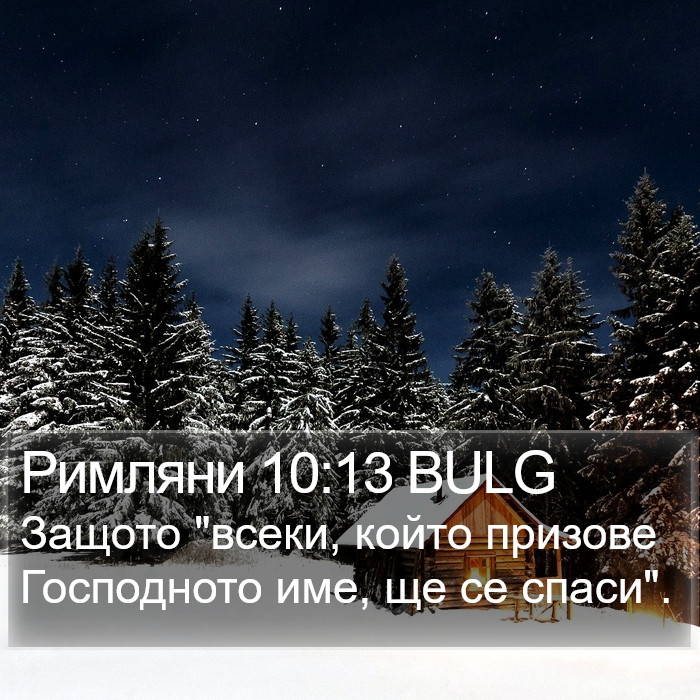 Римляни 10:13 BULG Bible Study