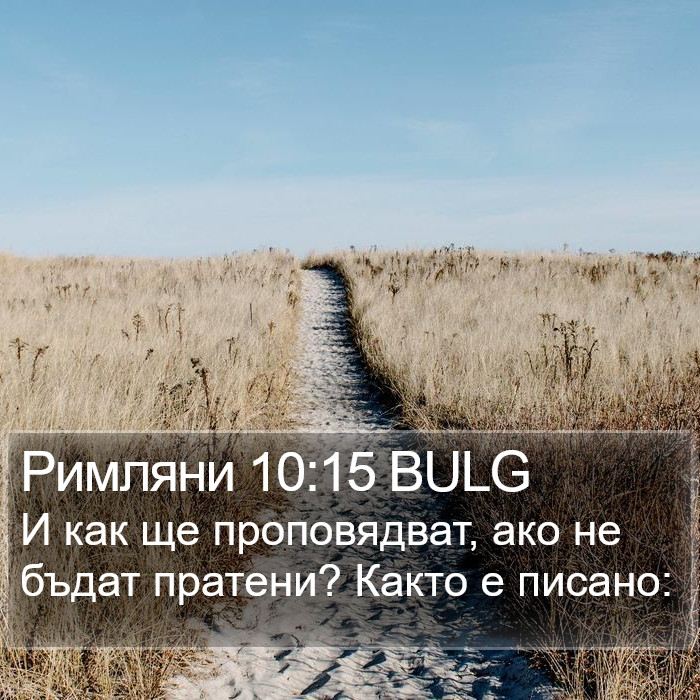 Римляни 10:15 BULG Bible Study