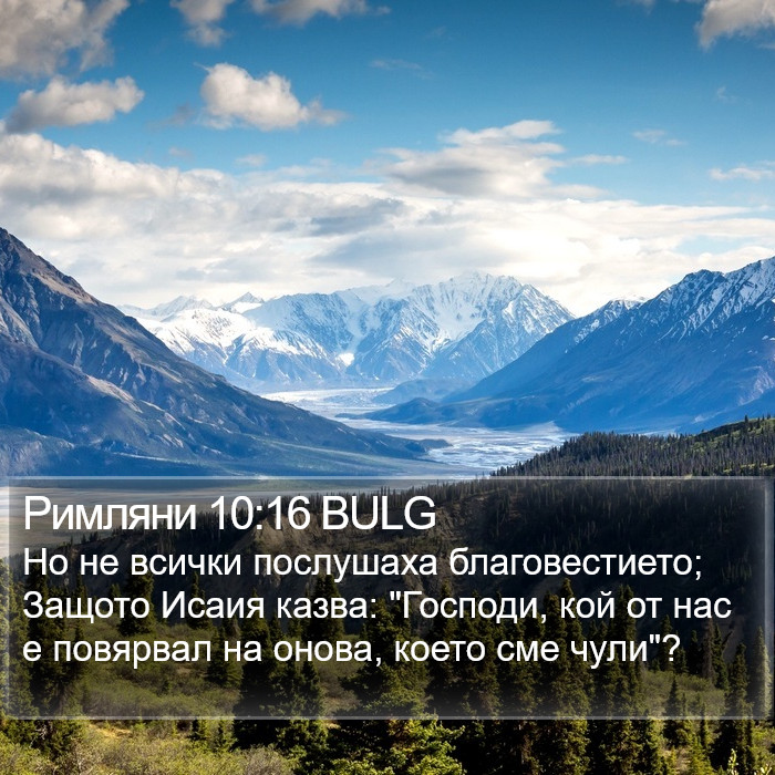 Римляни 10:16 BULG Bible Study