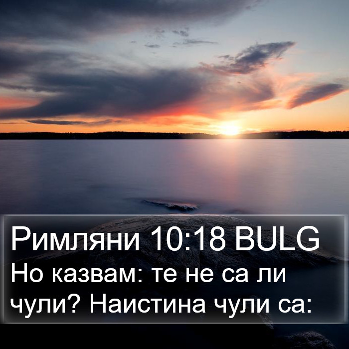 Римляни 10:18 BULG Bible Study