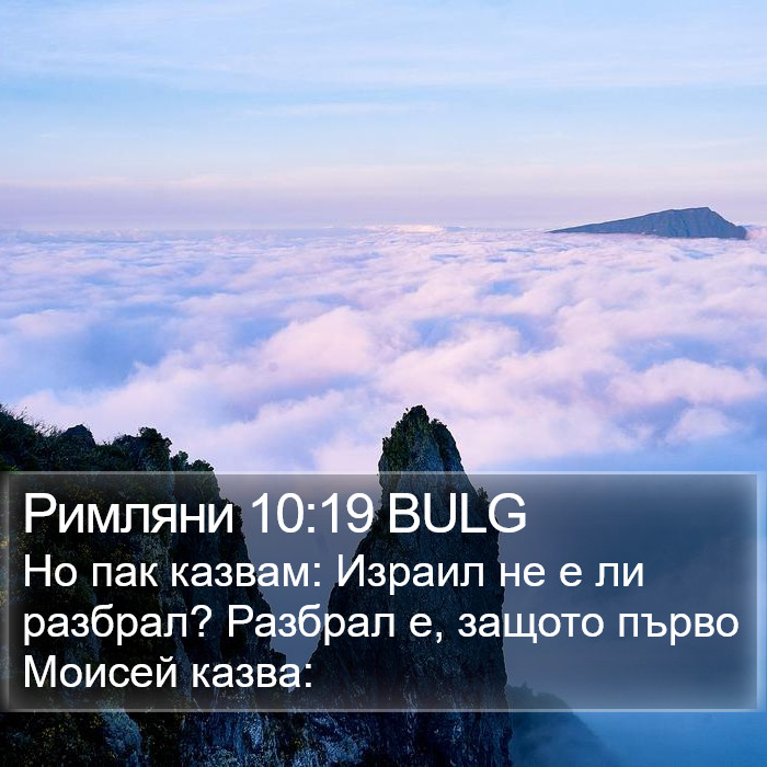 Римляни 10:19 BULG Bible Study