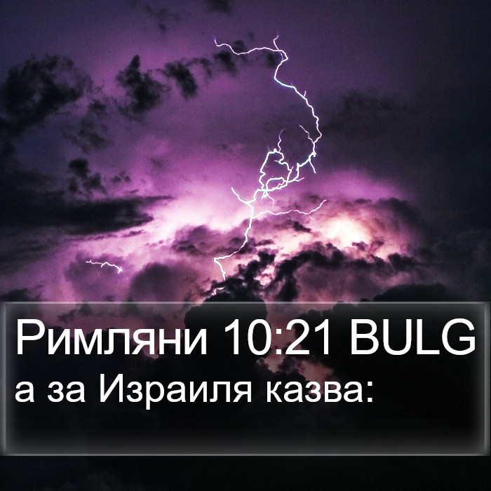Римляни 10:21 BULG Bible Study