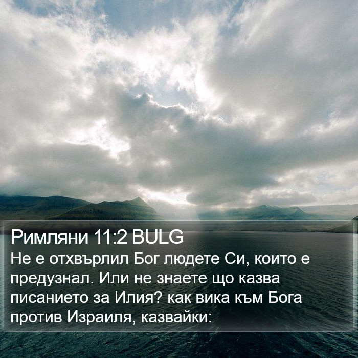 Римляни 11:2 BULG Bible Study