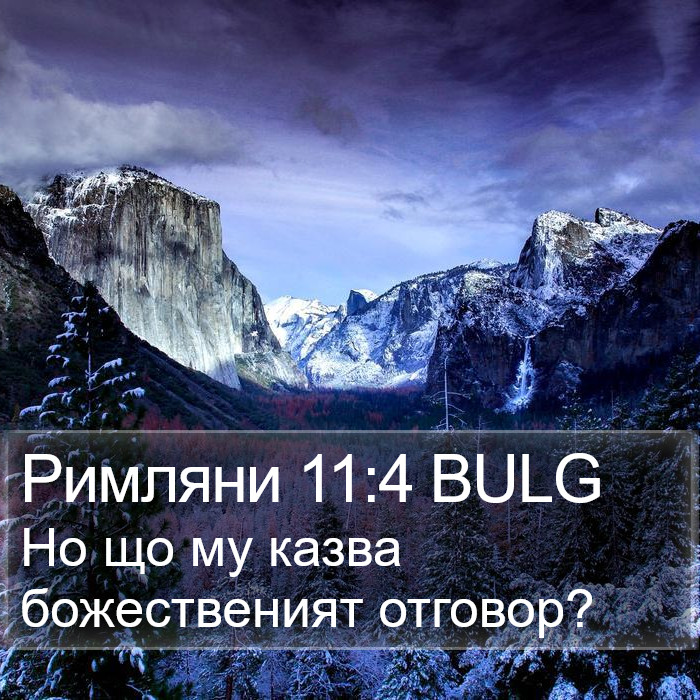 Римляни 11:4 BULG Bible Study