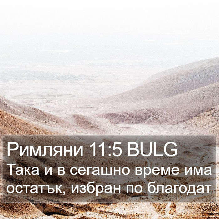 Римляни 11:5 BULG Bible Study